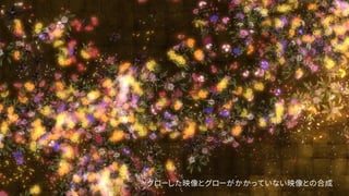 グローした映像とグローがかかっていない映像との合成
 