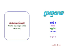 Fm’RbtibtþisRmab´CIvítRbcaMéf¶¶
Mental Development in
Daily life
PaKTI3
eBalGMBI
mK:b,dibTa
B¿s¿ 2548
*******
( FmμTan )
hay cMerIn - Gwum ér:y:a
 