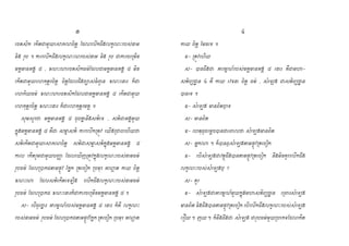 3
ectsik ekItCamYyesaPNcitþ EdlrlwkdwglkçN£rbs´nam
nig rUb . karrlwkdwglkçN£Nrbs´nam nig rUb CakarceRmIn
mK:manGg: 8 / xN£NaectsikFm’EdlCamK:manGg: 8 min
ekItCamYyelakutþrcitþ citþEdldwgc,as´niBVan xN£ena¼ k¾Ca
elakiyFm’ xN£NaectsikEdlCamK:manGg: 8 ekItCamYy
elakutþrcitþ xN£ena¼ k¾CaelakutþrmK: .
sUmsYrfa mK:manGg: 8 dUcKñanwgstieT / stiCaGg:mYy
kñúgmK:manGg: 8 KWCa smμasti karrlwkRtÚv eyIgRCabehIyfa
stiekItCamYyesaPNcitþ stiCasmμastikñúgmK:manGg: 8
kal ekItrYmCamYybBaØa EdleXIjRtÚvkñúglkçN£rbs´namFm’
rUbFm’ EdlRákdtampøÚv EPñk Rtecok Rcmu¼ GNþat kay citþ
xN£Na EdlstiekIteTLIg rlwkdwglkçN£rbs´namFm’
rUbFm’ EdlRákd xN£ena¼k¾CakarceRmInmK:manGg: 8 .
s- ebIdUecña¼ GarmμN_rbs´mK:manGg: 8 ena¼ k¾KW lkçN£
rbs´namFm’ rUbFm’ EdlRákdtampøÚvEPñk Rtecok Rcmu¼ GNþat
4
kay citþ EmneT .
q- RtÚvehIy
s- ándwgfa GarmμN_rbs´mK:manGg: 8 ena¼ KWCamha-
stib,dæan 4 KW kay evTna citþ Fm’ / sMeLg Castib,dæan
áneT .
q- sMeT,g manBit¦eT
s- manBit
q- ehtudUcemþcánCaeBalfa sMeT,gmanBit
s- GñkNa @ k¾án|sMeT,gtampøÚvRtecok
q- ebIsMeT,gCavtSúdwgántampøÚvRtecok nwgminKYrrlwkdwg
lkçN£rbs´sMeT,g¦ ?
s- KYr
q- sMeT,gCaGarmμN_mYykñúgmhastib,dæan eRBa¼sMeT,g
manBit nigdwgántampøÚvRtecok ebIrlwkdwglkçN£rbs´sMeT,g
erOy @ jy @ k¾nwgdwgfa sMeT,g CarUbFm’mYyRbePTEdlekIt
 