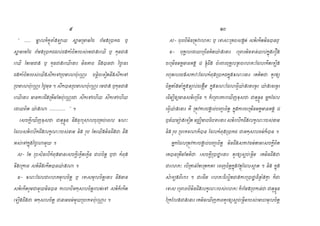 9
² ¿¿¿¿¿¿ mñalPikçúTaMgT,ay sñamRmaméd rEmgRákd ¦
sñameméd rEmgRákddl´dgkaMbitrbs´emCageQI ¦ kUnCag
eQI EtemCag ¦ kUnCageQIena¼ minGac dwgánfa éf¶en¼
dgkaMbitrbs´eyIgswkeTARbmaNb¨ueNÑ¼ bnþiceTotnwgswkeTA
RbmaNb¨ueNÑ¼ éf¶mun @ swkánRbmaNb¨ueNÑ¼ emCag ¦kUnCag
eQIena¼ mankardwgRtwmEtb¨ueNÑ¼fa swkeTAehIy swkeTAehIy
edayBit y¨agNa ¿¿¿¿¿¿¿¿¿¿¿¿¿¿¿ ³ .
esckþIeXIjxusfa CatYxøÜn nwgFUrRsalcu¼RKb´eBl xN£
EdlstirlwkdwglkçN£rbs´nam nig rUb EteyIgmindwgfa nwg
Gs´eTAkñúgéf¶NamYy .
s- Et RbsinebIkMBugmanesckþIePøItePøIn Cab´citþ ¦fa kMBug
xwgeRkaF stinwgekItány¨agNa .
q- xN£EdlCaelaPmUlcitþ ¦ eTasmUlcitþena¼ nwgman
stiekItrYmCamYyminán kalebIGkuslcitþrlt´eTA stik¾ekIt
eT,Igdwgfa Gkuslcitþ CanamFm’mYyRbePTb¨ueNÑa¼ .
10
s- cu¼ebIminRtÚvelaP£ ¦ eTas£RKbsg;t´ stiekItminán¦
q- buK:ledayeRcInKity¨agena¼ eRBa¼minTan´yl´kñúgerOg
ceRmInmK:manGg: 8 ¹dwg cMeBa¼buK:lxøacelaP£EdlekIteT,Ig
rhUtl¼bg´sPav£EdlkMBugRákdkñúgxN£ena¼ eKKitfa KYr[
citþtaMgmaMkñúgxül´degHIm kñúgxN£EdleFVIy¨agena¼xø¼ y¨agen¼xø¼
edIm,I[manstieRcIn @ k¾eRBa¼kareXIjxusfa CatYxøÜn GñkEdl
eFVIy¨agena¼ KW RtÚvkarbg:ab´bBa¢acitþ kñúgkarceRmInmK:manGg: 8
¦n&ymü¨ageTot mCÄimabdibTaena¼ stirlwkdwglkçN£rbs´nam
nig rUb RbePTNak¾án EdlkMBugRákd CaGkuslFm’k¾án .
GñkEdlRtÚvkarbg:ab´bBa¢acitþ mindwgsPavFm’tamesckþIBit
eKánRtwmEtKifa esckþIRáfñaena¼ KYr[sðb´ex<Im eKmindwgfa
CaelaP£ ebIRKan´EteRtkGr eBjcitþkñúgvtSúúEdlsðat @ nig kñúg
sMeT,gBIera¼ @ CaedIm elaP£d¾lðitCagkarRáfñad¾xøaMgkøa k¾Ca
eTas eRBa¼ebImindwglkçN£rbs´elaP£ k¾rEmgRbkan´fa CatYxøÜn
éRkElgCagena¼ eKmineXIjPaBKYr[sðb´ex<Imrbs´emahmUlcitþ
 