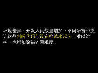 环     开发   员数       语    类
让这   断 码   设 档 来    难   维
护      错    难 ...
 