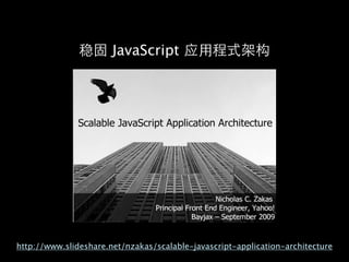 稳       JavaScript 应




http://www.slideshare.net/nzakas/scalable-javascript-application-architecture
 