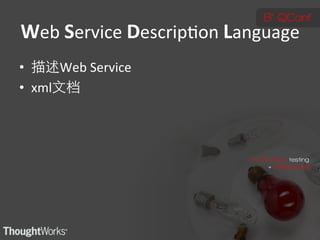 Web	
  Service	
  Descrip:on	
  Language
                                       	

•      Web	
  Service	
  
•  xml   	

 
