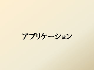 アプリケーション
 