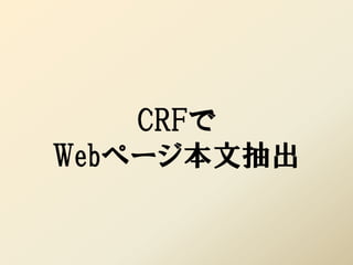 CRFで
Webページ本文抽出
 