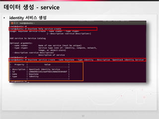 데이터 생성 - service 
• identity 서비스 생성 
10 
 