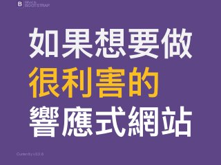Currently v3.3.6
What Is
BOOTSTRAP
 