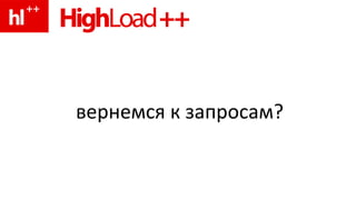 вернемся к запросам? 