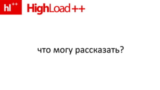 что могу рассказать? 