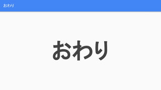 おわり
おわり
 