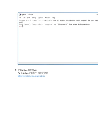 2. 安裝 python 需要的 pip
Pip 是 python 安裝套件 模組的功能
https://bootstrap.pypa.io/get-pip.py
 