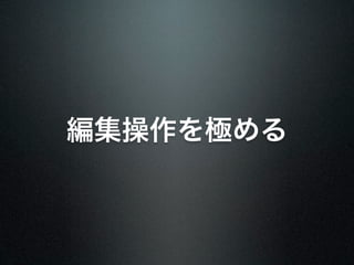 編集操作を極める
 