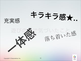 充実感

キラキラ感★‥

遊びの中で気づいたこと
た感
着い
落ち

感

体

一

Copyright © Classmethod, Inc.

12

 