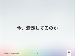 今、満足してるのか

Copyright © Classmethod, Inc.

16

 