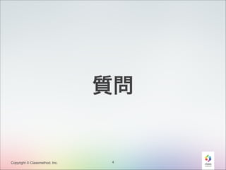 質問

Copyright © Classmethod, Inc.

4

 