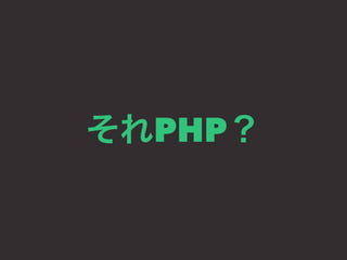 それPHP？ 
 