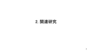 2. 関連研究
7
 