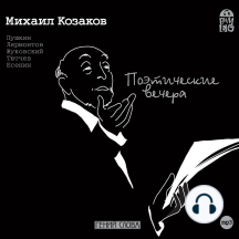 Поэтические вечера. Михаил Козаков