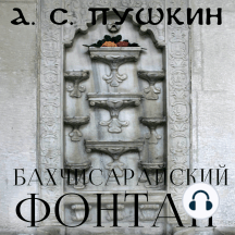 Бахчисарайский фонтан