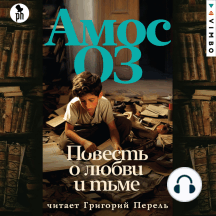 Повесть о любви и тьме