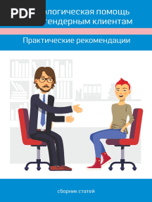 Psikhologicheskaya Pomosch Transgendernym Klientam Prakticheskie Rekomendatsii.