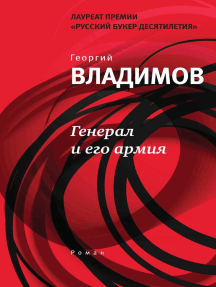 Генерал и его армия: Роман