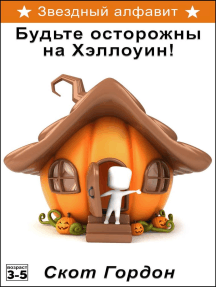 Звездный алфавит: Будьте осторожны на Хэллоуин