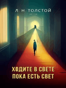 Ходите в свете, пока есть свет