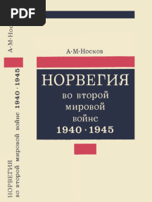 Носков А.М. Норвегия во второй мировой войне. 1940-1945 (Вторая мировая война в исследованиях, воспоминаниях, документах) - 1973 PDF