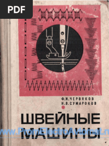 CHervyakov SHvejnye Mashiny PDF