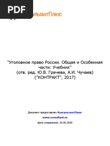 Грачева Ю В, Чучаев А И Уголовное право Ро