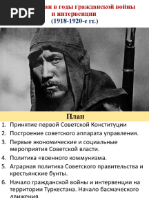 4. ИК. Кыргызстан в Годы Гражданской Войны и Интервенции (1918-1920-е Гг.)