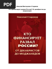 Стариков Н. От Декабристов До Моджахедов