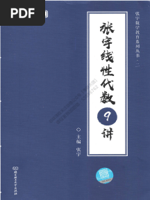 2022张宇考研数学线代9讲