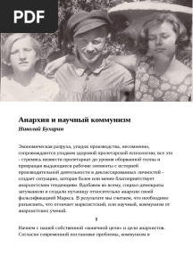 Анархизм и научный коммунизм