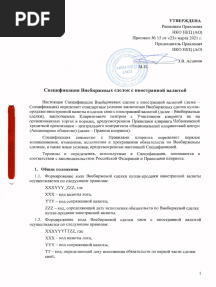 Спецификация Внебиржевых сделок с иностранной валютой_1-ая редакция 2021 сделки своп_без правок (1) (6)