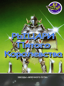 Рыцари пятого королевства