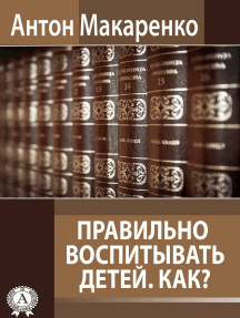 Правильно воспитывать детей. Как?