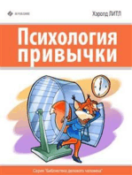 Психология привычки