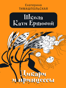 Школа Кати Ершовой.: Дикари и принцессы