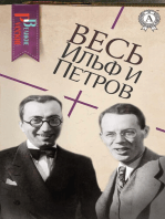Весь Ильф и Петров